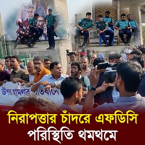 নিরাপত্তার চাঁদরে এফডিসি, পরিস্থিতি থমথমে #fdc #fdcnews #fdclive #fdcupdatenews | Dhaka Age