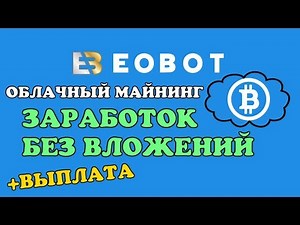 Eobot. Заработок криптовалют без вложений на облачном майнинге