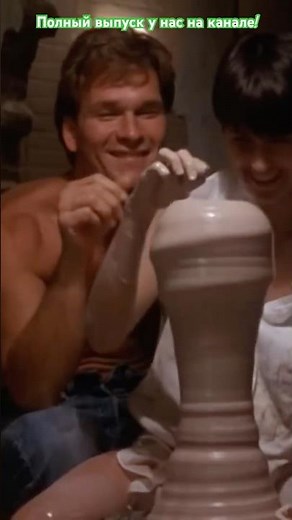 How the legendary pottery wheel scene was filmed in the movie "Ghost" with Patrick Swayze! #cinema