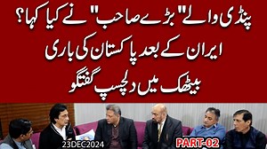پنڈی والے"بڑے صاحب"نے کیا کہا؟ ایران کے بعد پاکستان کی باری بیٹھک میں دلچسپ گفتگو | Tellings with Imran Shafqat