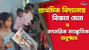 5.7K views · 117 reactions | science fair | প্রাথমিক বিদ্যালয়ে বিজ্ঞান মেলা ও বাৎসরিক সাংস্কৃতিক অনুষ্ঠান #RctvSangbad #BengaliNews #sciencefair #Culturalevents #RaiganjNews | RCTV Sangbad | Facebook