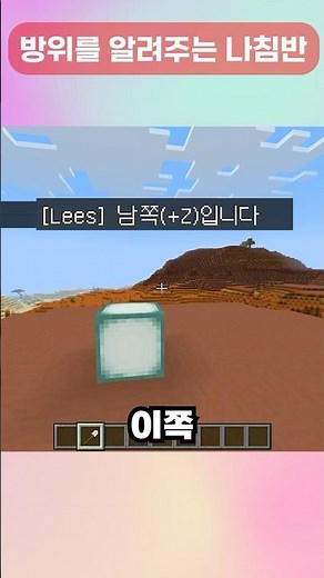 마인크래프트에서 방향을 확인하는 방법 #마인크래프트에듀프로젝트40