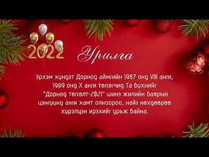 Шинэ жилийн урилга, мэндчилгээ