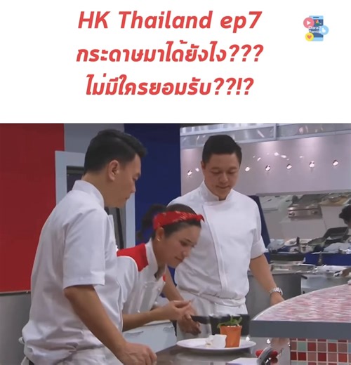 252K views · 2.2K reactions | HK Thailand ep7 กระดาษมาได้ยังไง??? ไม่มีใครยอมรับ??!? #hellskitchen #hellskitchenth #dara7_photo #hellskitchenthailand #masterchef #masterchefthailand #fyp #tiktokอาหาร | Dara7_pantip | Facebook