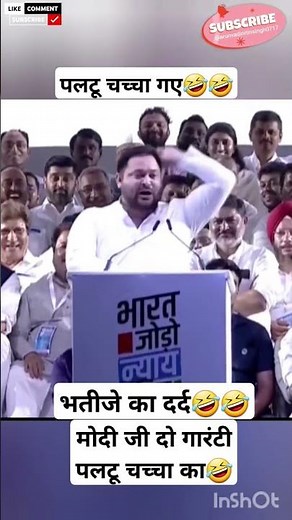 चच्चा गए🤣#politics #bihar #funny #comedy #tejashwiyadav #laluyadav #rjd#nitishkumar#trending#pmmodi
