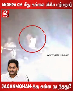 13K views · 60 reactions | Andhra cm jaganmohan reddy மீது வன்மத்தோடு கல்லை வீசியவர் யார்.? | Jagan Mohan Reddy | Andhra Pradesh | Shocking | Viral | Trending | YSR Congress | Election | Andhra CM | #Andhra #andhracm #Jaganmohanreddy #shockingnews #Viral | Galatta Media | Facebook