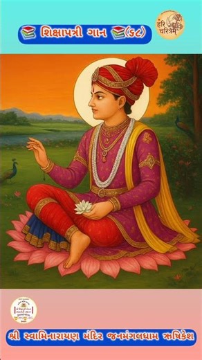 શિક્ષાપત્રી લેખન અને આચાર્યપદ સ્થાપન ૨૦૦દ્વિશતાબ્દી મહોત્સવ (વડતાલ)અંતર્ગત શિક્ષાપત્રીગાન ભાગ- (૬૮)