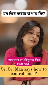 24K views · 774 reactions | মন স্থির করার উপায় কি? জনৈক ভক্তের এই প্রশ্নের উত্তর দিচ্ছেন শ্রীশ্রীমা সারদা।। #everyonehighlightsfollowers #Kusum_Bhattacharya #everyonefollowers #maasarada #maasaradadevi #how_to_control_mind #motivationalquotes #MeditationPractice | Кцѕцм Вндттдсндяүд | Facebook