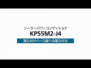 ２）取り付けベース板への取り付け（KPM2）