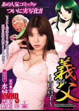 Mosaic JUC-445 Nao Mizuki Yuriko Father-in-law