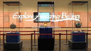 An exquisite exhibition of Ming Dynasty cultural relics, highlighting Ming-style aesthetics, has commenced at the Ming Tombs Scenic Area. The event brings together a total of 64 sets, comprising over 80 cultural relics, gathered once again from various museums to offer a remarkable feast of Ming Dynasty culture and aesthetics. The exhibition primarily features gold and silver wares, along with a diverse array of jade, porcelain, wooden artifacts, fabrics, and illustrated books, among other categ