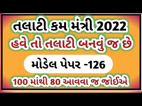 Talati and Jr.Clerk Model Paper-126 | Talati Exam Preparation | Talati Paper Solution 2022