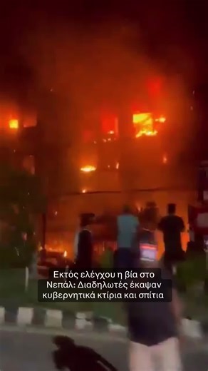 Βία στο Νεπάλ: Διαδηλώσεις και καταστροφές
