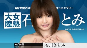 加勒比海com 051724-001 女熱大陸File.099 石川里美