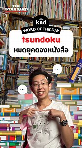 ‘tsundoku’ . หมดยุคของการดองหนังสือแล้ว มาเรียนรู้ศัพท์ที่มีความหมายเกี่ยวกับการซื้อหนังสือมาเก็บไว้เยอะๆกัน . #tsundoku #book #price #หนังสือแพง #สายดอง #ดองหนังสือ #TheRaceofCivilizations #knd #thestandardco | THE STANDARD knd