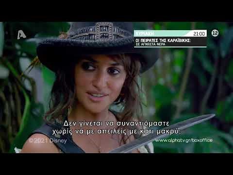 Οι Πειρατές της Καραϊβικής: Σε άγνωστα Νερά | Κυριακή 21:00