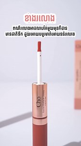5.2K views · 48 reactions | បងៗសួរ ហើយឆ្ងល់ថា ស្ងួរផងរលោងផងបែបម៉េច樂 តោះមកមើលវិឌីអូ បង្ហាញខ្លួនក្រែមថ្មីរបស់chô  ជាប្រភេទ Bestie Matte & glossy  មាន ៧ពណ៌សម្រាប់បងៗជ្រើសរើស ❤️ #chô_cosmeticscambodia | Cho_cosmetics Cambodia | Facebook