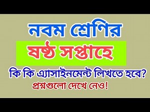 Assignment Question | Week 6 Class 9 Assignment | Assignment Class 9 Week 6 | 6th week Assignment