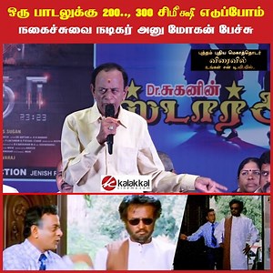 9K views · 169 reactions | ஒரு பாடலுக்கு 200.., 300 Cut எடுப்போம்.., நகைச்சுவை நடிகர் அனு மோகன் பேச்சு..! | #Anumohan | #padaiyappa | #Rajinikanth | #Viral | Kalakkal Cinema | Facebook