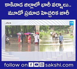 1.1K views · 14 reactions | AP Weather Updates : కాకినాడ జిల్లాలో భారీ వర్షాలు.. | Heavy Rains In Kakinada District #APWeatherReport #KakinadaUpdates #Heavyrain #SakshiNews | Sakshi | Facebook