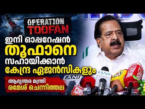 LIVE: Ramesh Chennithala | Home Minister Ramesh Chennithala addresses the media | Operation Toofan