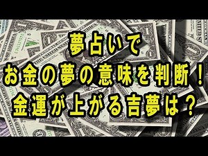 夢占いでお金の夢の意味を判断！金運が上がる吉夢は？