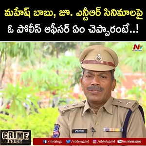 23K views · 723 reactions | Temper, Pokiri సినిమాలపై ఓ పోలీస్ ఆఫీసర్ ఏం చెప్పారంటే...! #MaheshBabu #JrNTR #tollywood #movies #NTVTelugu | Ntv Telugu | Facebook