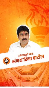 19K views · 2.2K reactions | जनतेशी ज्याची नाळ, विकासाची ज्याला जाण; संजय पाटलांना मिळेल विजयाचा मान! | ShivSena | Facebook