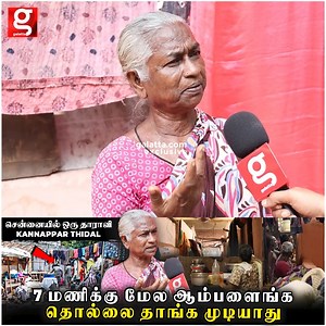 33K views · 84 reactions | இந்த குட்டி Room-குள்ள 8 குடும்பம் வாழுறாங்களா | Kannappar Thidal | Chennai Corporation | Slum | Nehru Stadium | Slum Board Clearance | Emotional #Kannapparthidal #chennai #Kannapparthidallivevisit #sad #ChennaiCorporation #MayorPriya #Radhakrishnan #SlumBoardClearance #Mkstalin #UdhayanidhiStalin #Nehrustadium #Slum #municipalcorporation | Galatta Media | Facebook