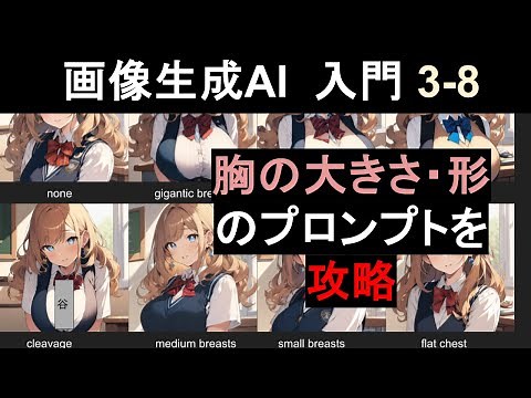 胸の大きさ・形を変化させるプロンプト（呪文）を徹底解説 【Stable Diffusionで学ぶ画像生成AI 入門講座3-8】