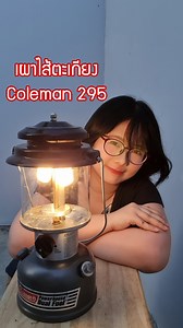 Coleman 295 ได้มาใหม่ๆทำไงดี? 🥲 #Coleman | KurosameSS