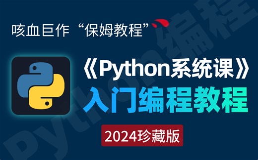 【1080P】2024最细自学Python全套教程！允许白嫖，拿走不谢，全程干货无废话！逼自己一个月学完，从0基础小白到Python编程大佬只要这套就够了！