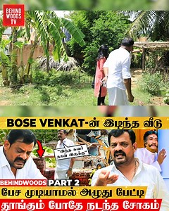 75K views · 427 reactions | Bose Venkat-ன் வீட்டை இடித்த சோகம்இரவில் நடந்த Shocking சம்பவம்சுவற்றில் சாய்ந்து Emotional பேட்டி #behindwoods #bosevenkat #hometour #village #breakingnews | Behindwoods | Facebook