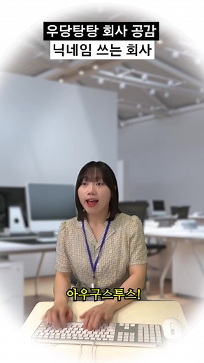 회사에서 영어 닉네임 쓰는 게 좋을까? 추천과 공감 상황극