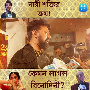 2.4K views · 75 reactions | 'বিনোদিনী' দেখে কী বললেন Dev সহ বাকি অভিনেতারা? #binodini #binodinimovie #moviereview Dev Dev Entertainment Ventures Rukmini Maitra | editorji Bangla | Facebook