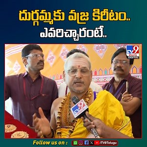 1.3M views · 54K reactions | Devi Navaratrulu 2024 : దుర్గమ్మకు వజ్ర కిరీటం.. ఎవరిచ్చారంటే.. ? | Vijayawada - TV9 #devinavarathrulu #vijayawada #latestnews | TV9 Telugu | Facebook