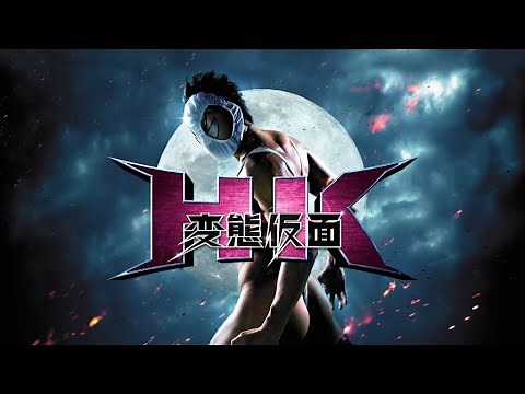 映画『HK／変態仮面』予告 出演：鈴木亮平／清水富美加