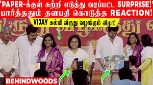 28K views · 1.4K reactions | 'Paper-க்குள் சுற்றி எடுத்து வரப்பட்ட Surprise!' பார்த்ததும் தளபதி கொடுத்த Reaction | Behindwoods | Facebook