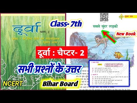 Class 7 Hindi Chapter 2 Question Answer Bihar Board || Durva Class 7 Hindi Sunder Ladki प्रश्न उत्तर
