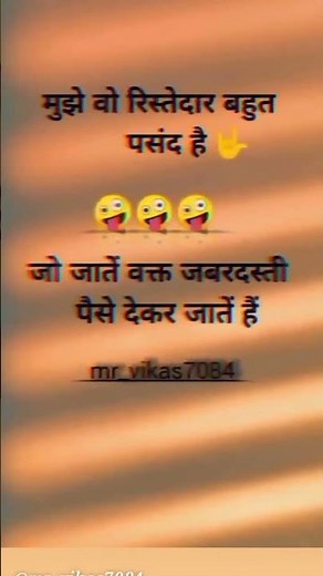 🤪😂😀 मुझे वो रिश्तेदार बहुत पसंद हैं जो जाते वक्त.!#shorts #trending #viral #shayari #video #मारवाड़ी