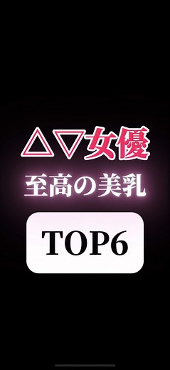 至高の美乳 TOP6 女優紹介