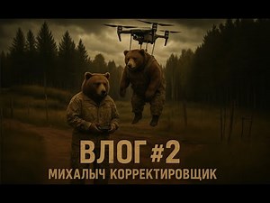 Влог Косолапого #2 "Михалыч корректировщик" 🐻