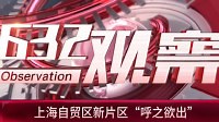 632观察 第1集 上海自贸区新片区“呼之欲出”
