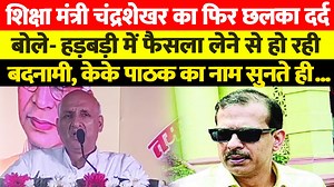 1.7K views · 50 reactions | देखें वीडियो...केके पाठक से परेशान शिक्षा मंत्री चंद्रशेखर का फिर से छलका दर्द, मंच से ही सुनाने लगे... | Live Bihar Digital Network | Facebook