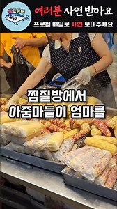 찜질방에서 엄마에게 몰려드는 사람들 때문에