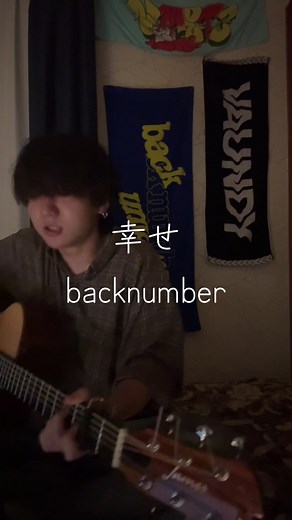 最初からあなたの「幸せ」しか願っていないから — backnumber 弾き語りカバー