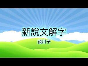 新說文解字：瘵