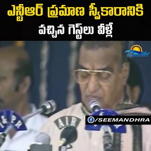 1.2M views · 10K reactions | ఎన్టీఆర్ ప్ర‌మాణ స్వీకారానికి వ‌చ్చిన గెస్ట్‌లు వీళ్లే #NTR #tollywood | Telugu States | Facebook