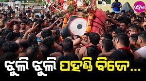 17K views · 2.6K reactions | Ratha Yatra: ଭକ୍ତିମୟ ଶ୍ରୀକ୍ଷେତ୍ର ପୁରୀ... ଝୁଲି ଝୁଲି ଯାଉଛନ୍ ମହାପୁରୁ... | Paharaa | Facebook