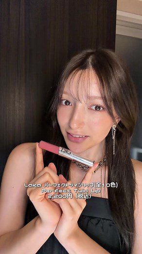 「落ちないリップ＝ベタつく」を諦めてた民に試してほしい😫💕 @Laka Japan #pr #laka #ラカ #パーフェクトツインリップ